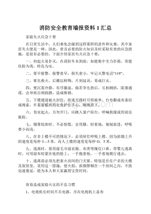 消防安全教育墙报资料1汇总.docx