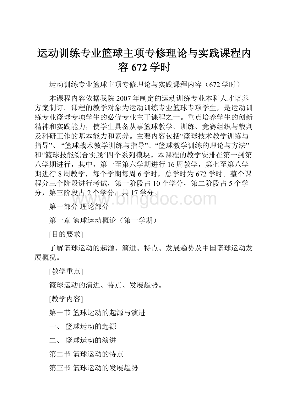 运动训练专业篮球主项专修理论与实践课程内容672学时.docx