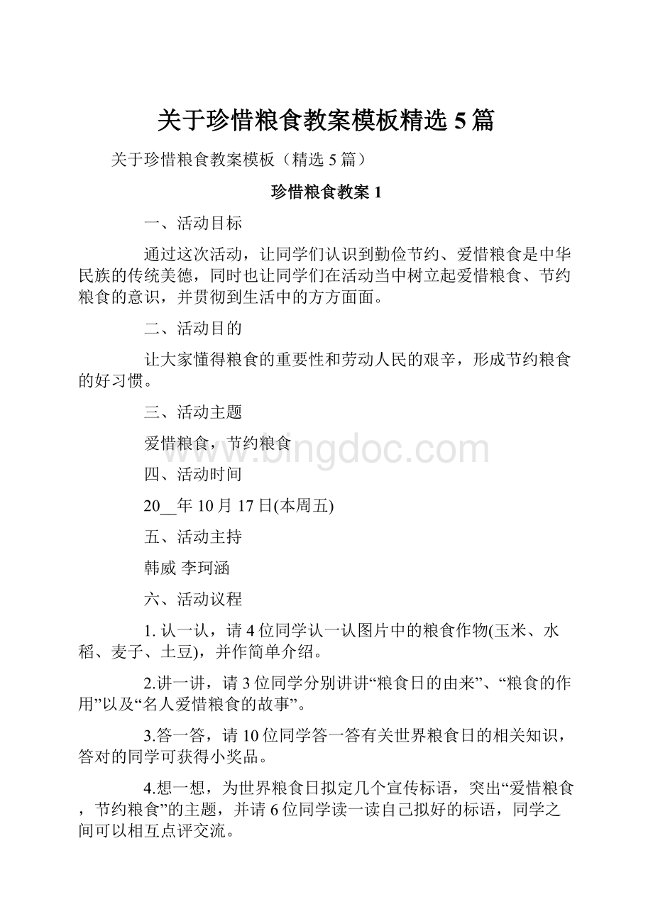 关于珍惜粮食教案模板精选5篇.docx