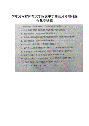 学年河南省师范大学附属中学高三月考理科综合化学试题.docx