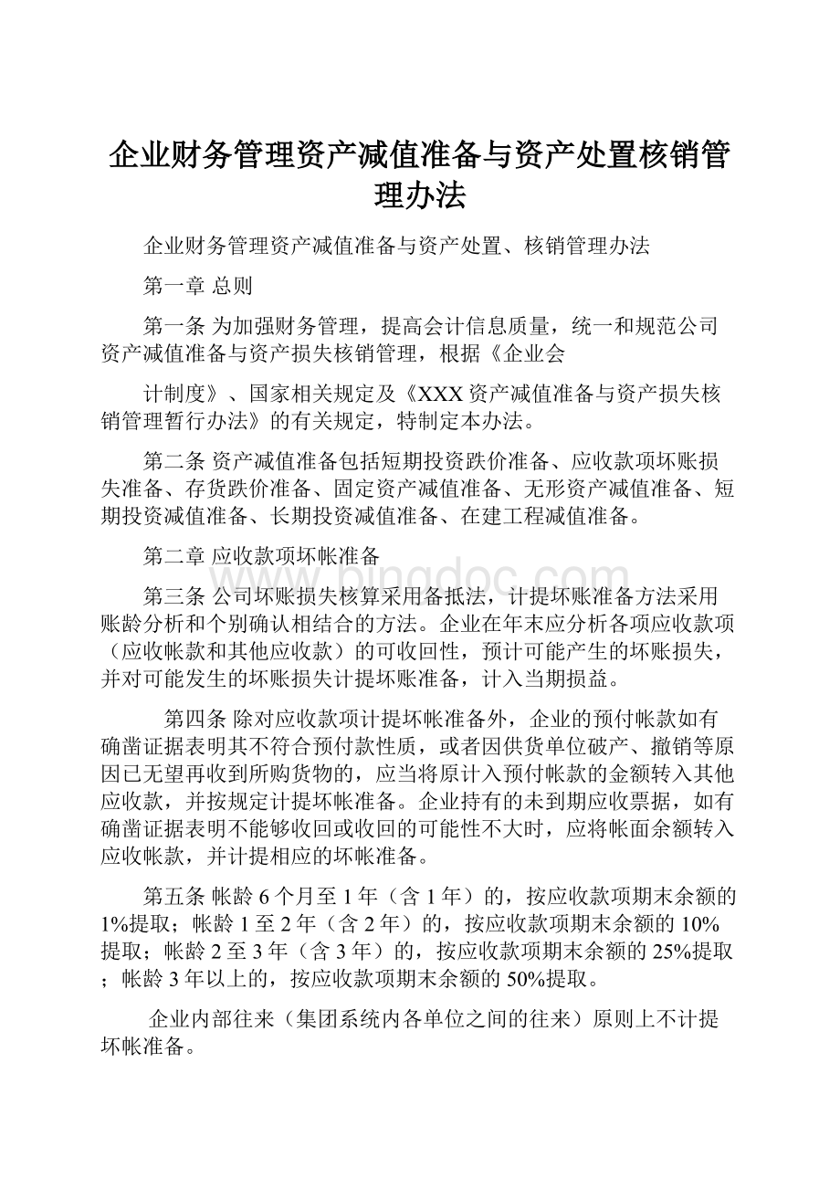 企业财务管理资产减值准备与资产处置核销管理办法.docx_第1页