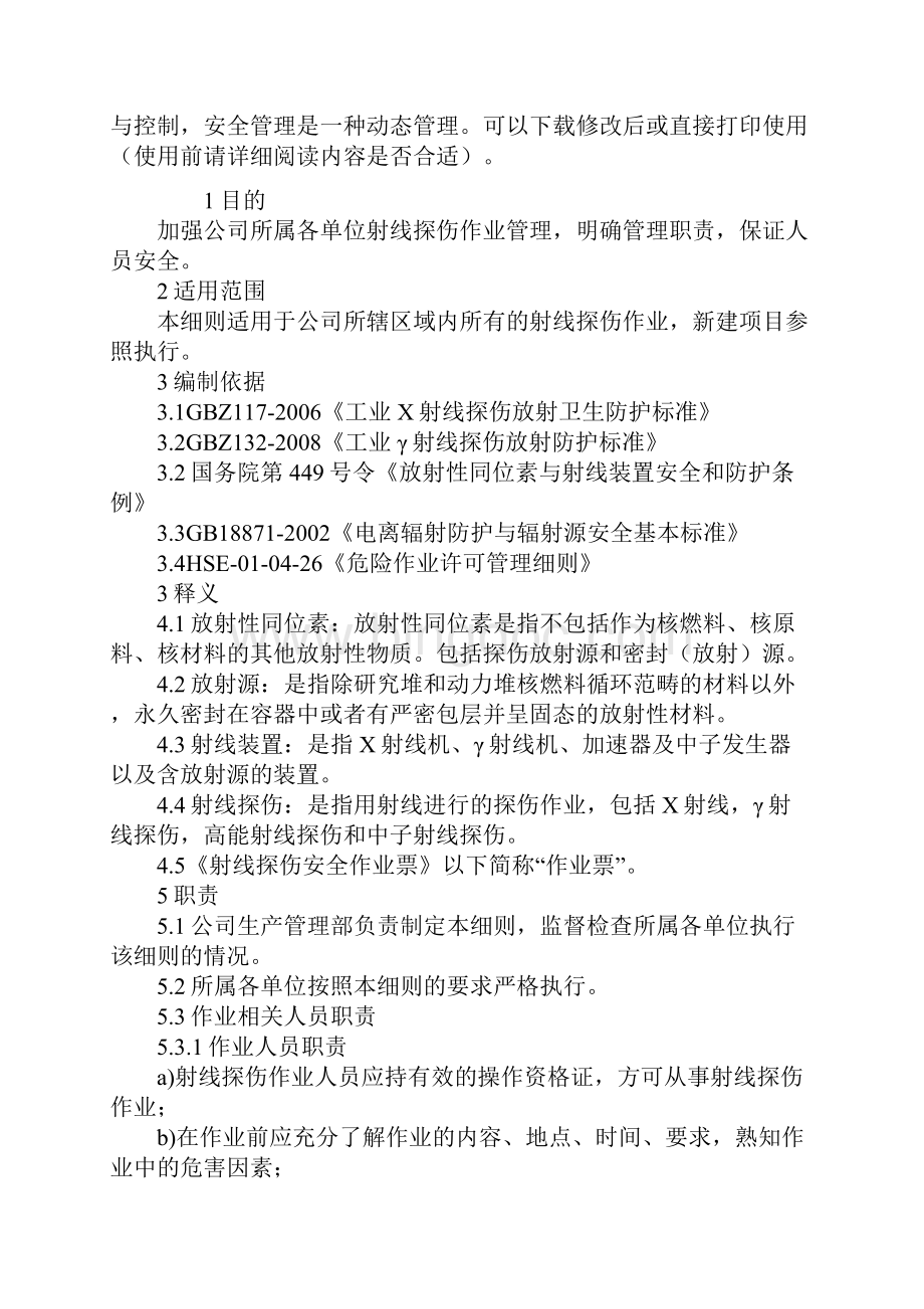 射线探伤作业安全管理细则标准版.docx_第2页