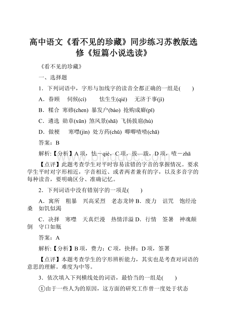 高中语文《看不见的珍藏》同步练习苏教版选修《短篇小说选读》.docx