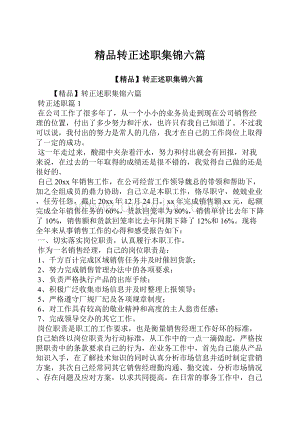 精品转正述职集锦六篇.docx