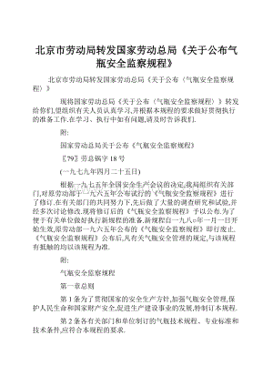 北京市劳动局转发国家劳动总局《关于公布气瓶安全监察规程》.docx