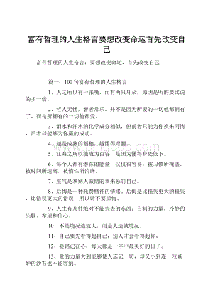 富有哲理的人生格言要想改变命运首先改变自己.docx