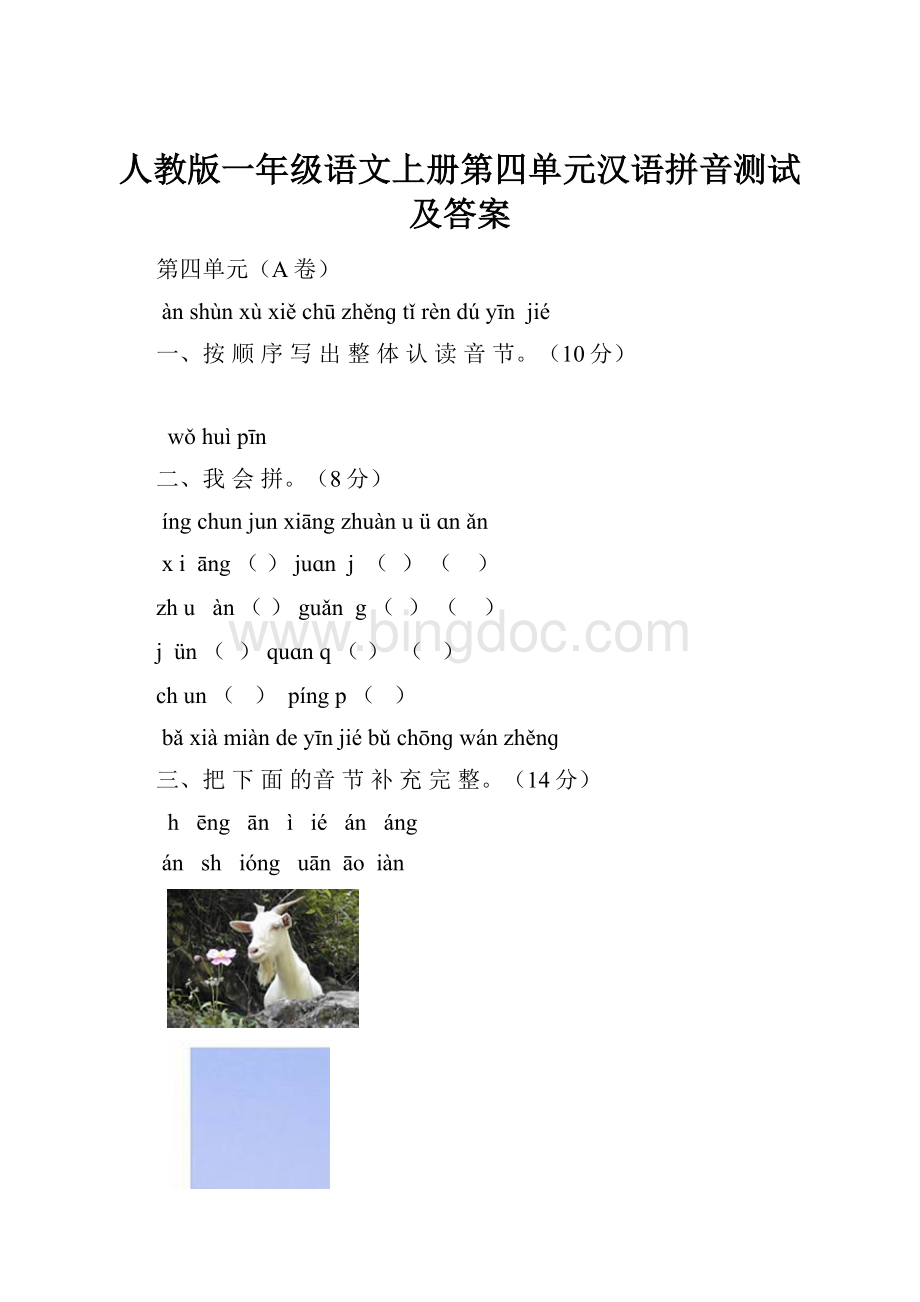 人教版一年级语文上册第四单元汉语拼音测试及答案.docx