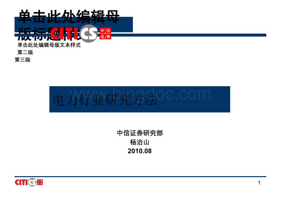 【重要】电力行业研究方法.pptx_第1页