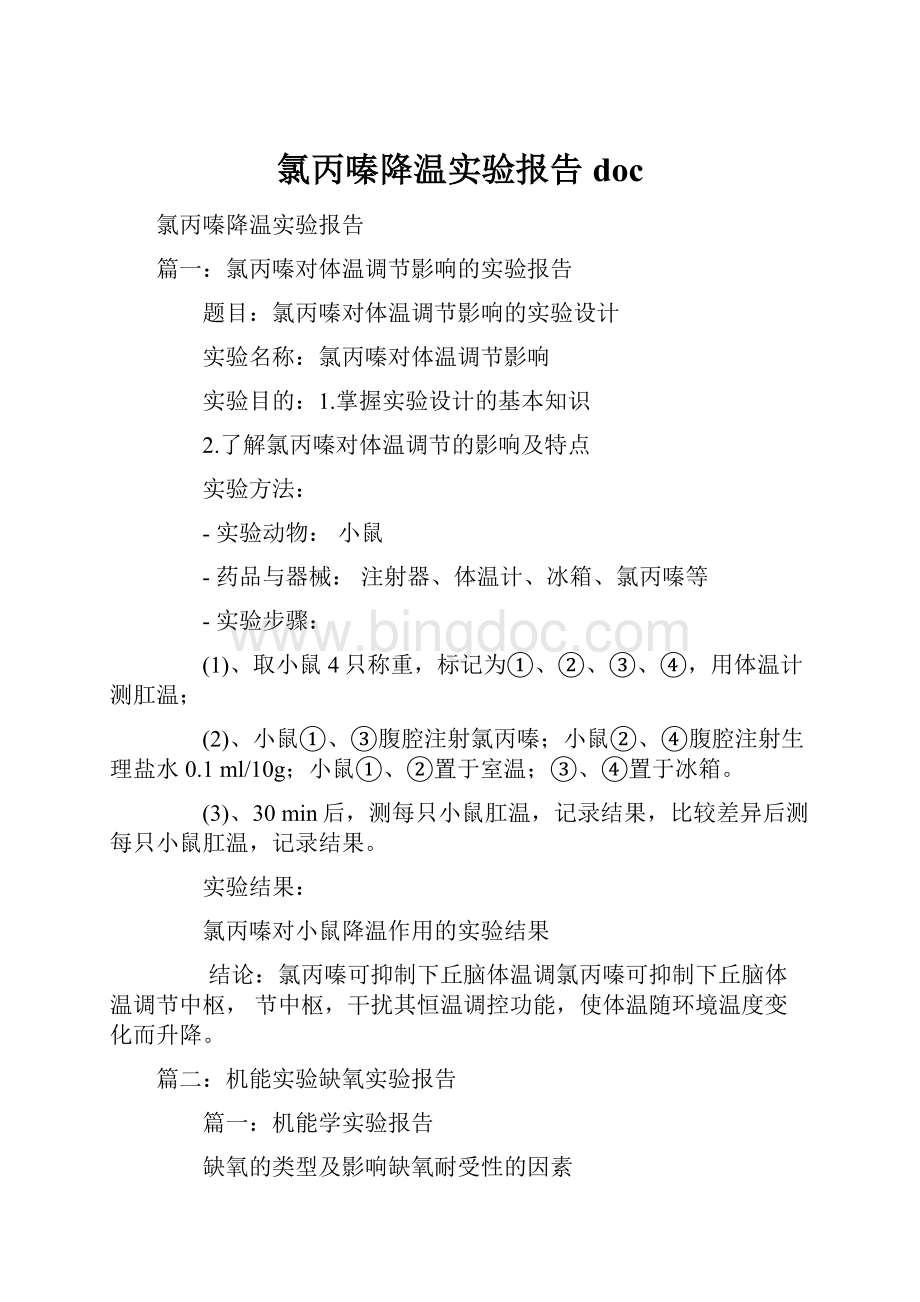 氯丙嗪降温实验报告doc.docx