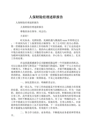 人保财险经理述职报告.docx