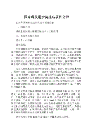 国家科技进步奖提名项目公示.docx