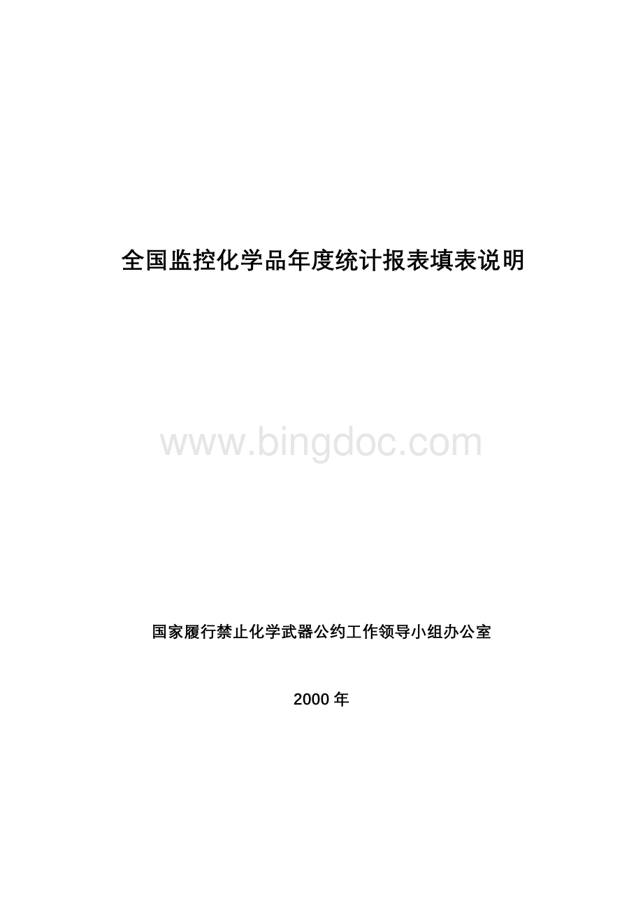 152558_全国监控化学品年度统计报表填表说明.doc