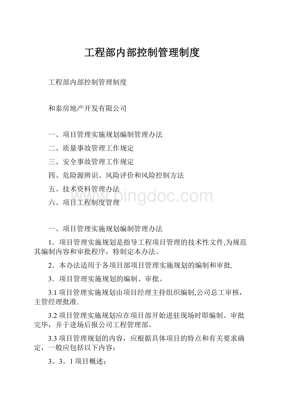 工程部内部控制管理制度.docx