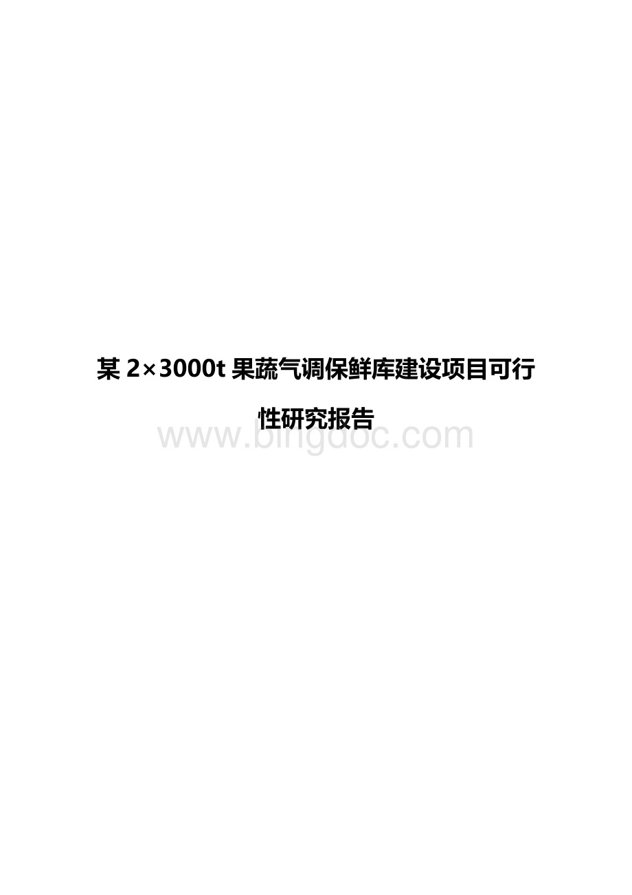 某2×3000t果蔬气调保鲜库建设项目可行性研究报告.doc