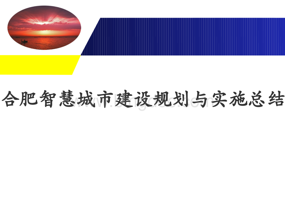 合肥智慧城市建设规划与实施总结.pptx