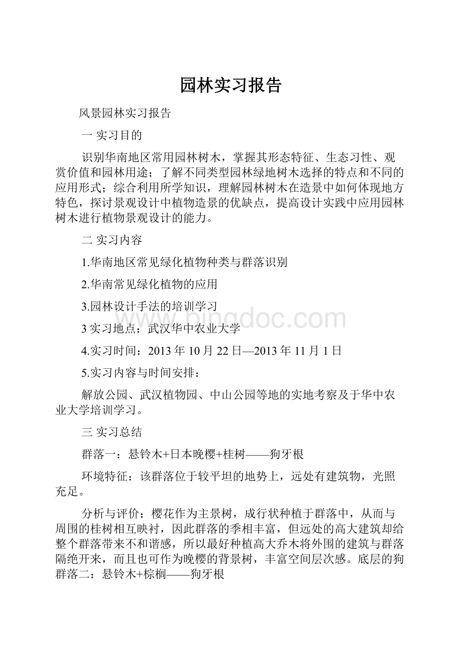 园林实习报告.docx_第1页