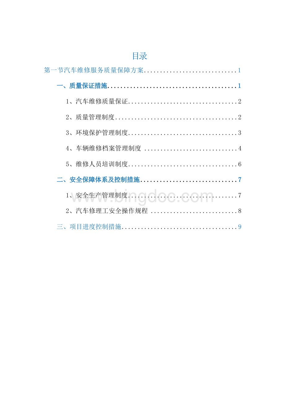 汽车维修服务质量保障方案.docx_第1页
