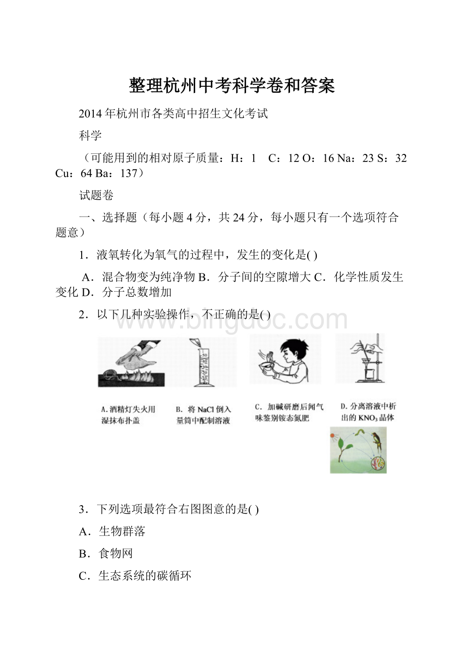 整理杭州中考科学卷和答案.docx_第1页