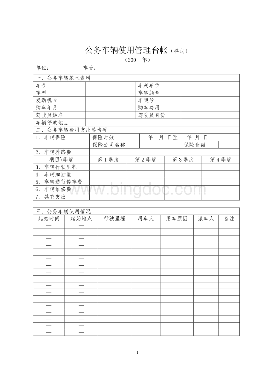 公务车辆使用管理台帐.doc