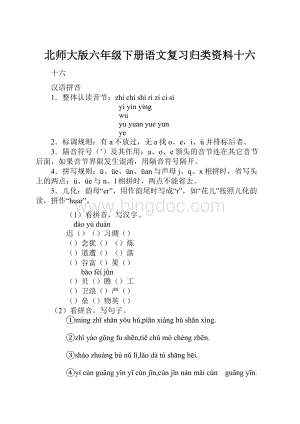 北师大版六年级下册语文复习归类资料十六.docx