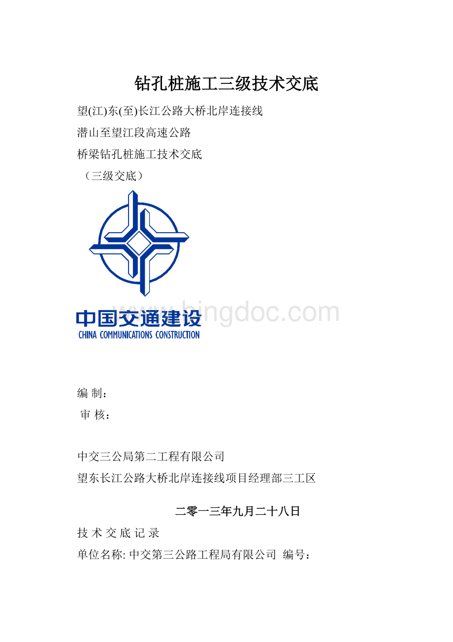 钻孔桩施工三级技术交底.docx