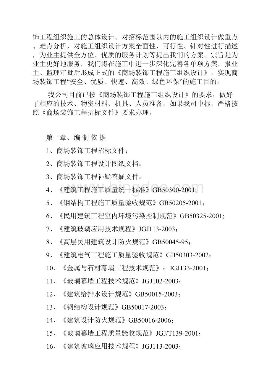 重庆某商场装饰工程施工组织设计技术标.docx_第2页
