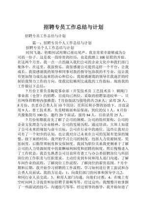 招聘专员工作总结与计划.docx