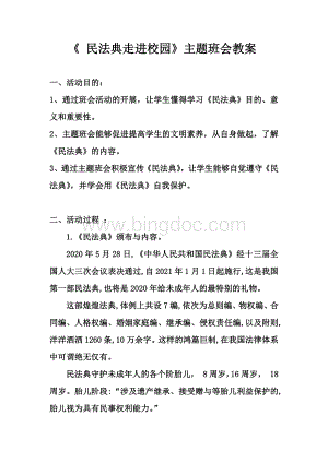 民法典走进校园主题班会教案.docx