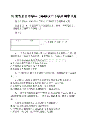 河北省邢台市学年七年级政治下学期期中试题.docx