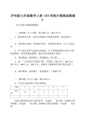 沪科版七年级数学上册《53 用统计图描述数据》.docx