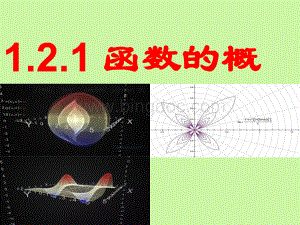 函数的概念-课件ppt.ppt