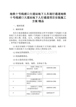 地铁十号线浦口大道站地下人车混行通道地铁十号线浦口大道站地下人行通道项目安装施工方案 精品.docx