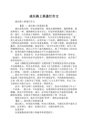 成长路上那盏灯作文.docx