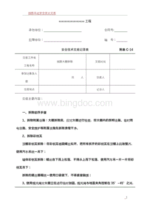 钢筋大棚拆除安全技术交底.doc