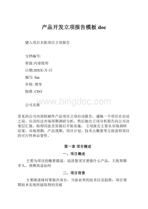 产品开发立项报告模板doc.docx