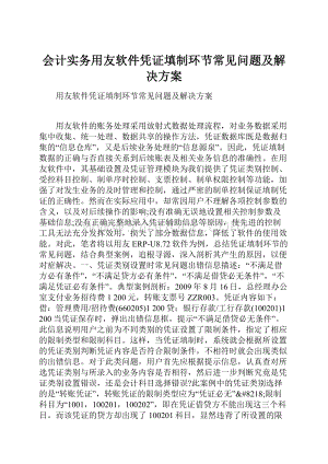 会计实务用友软件凭证填制环节常见问题及解决方案.docx