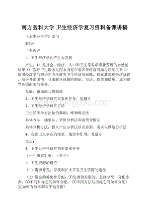 南方医科大学 卫生经济学复习资料备课讲稿.docx