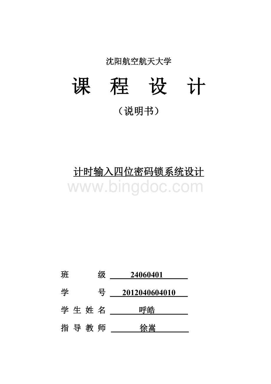 计时输入四位密码锁系统.docx