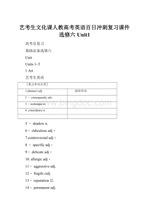 艺考生文化课人教高考英语百日冲刺复习课件选修六Unit1.docx