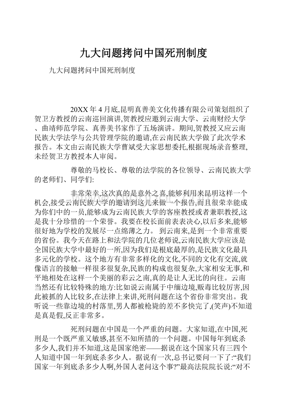 九大问题拷问中国死刑制度.docx_第1页