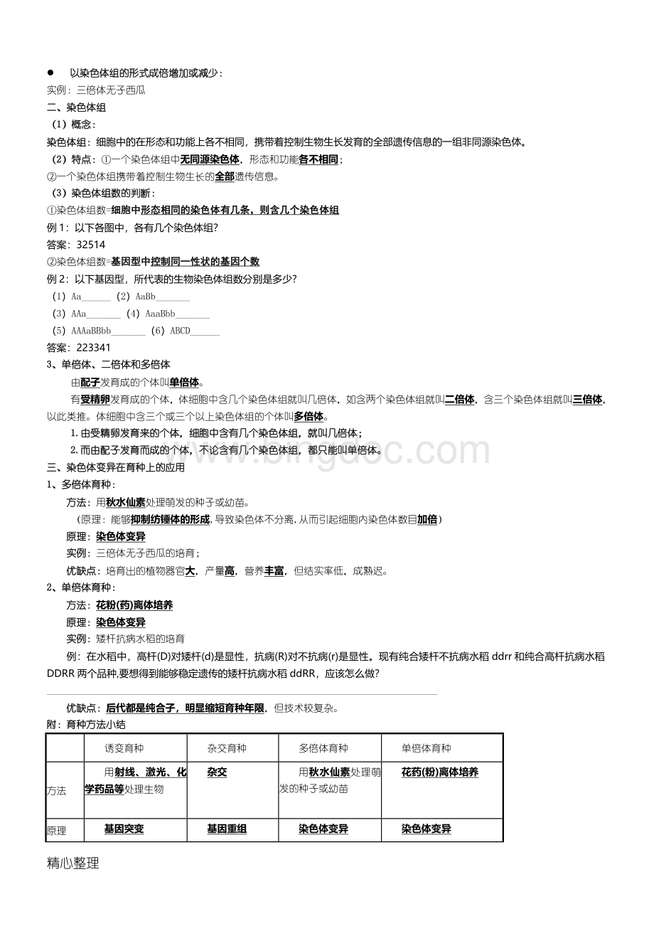 高中生物必修二第5章-基因突变及其他变异知识点.doc_第2页