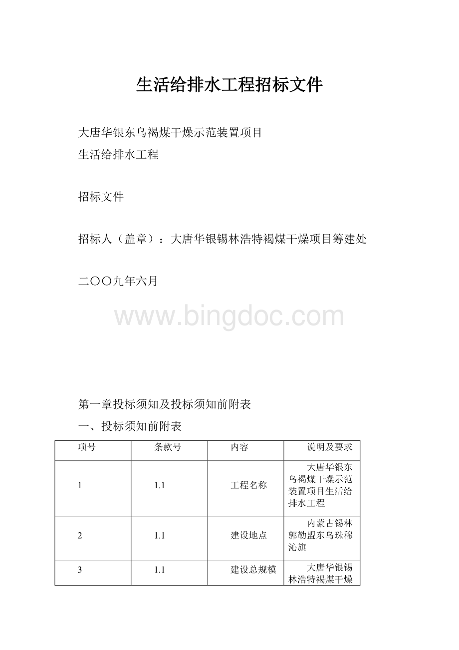 生活给排水工程招标文件.docx_第1页