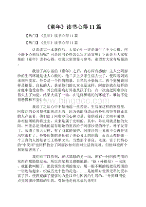 《童年》读书心得11篇.docx