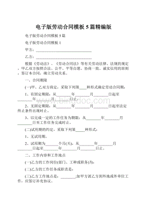 电子版劳动合同模板5篇精编版.docx