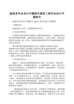 建筑系毕业设计开题报告建筑工程毕业设计开题报告.docx