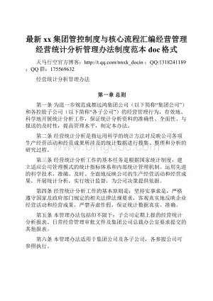 最新xx集团管控制度与核心流程汇编经营管理经营统计分析管理办法制度范本doc格式.docx