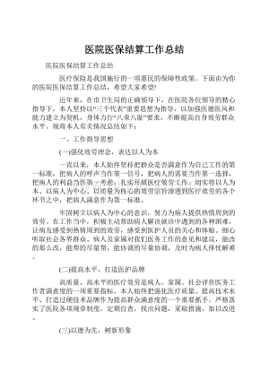 医院医保结算工作总结.docx