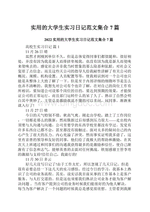 实用的大学生实习日记范文集合7篇.docx