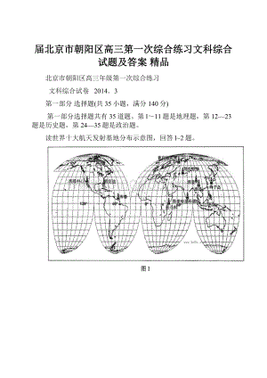 届北京市朝阳区高三第一次综合练习文科综合试题及答案 精品.docx