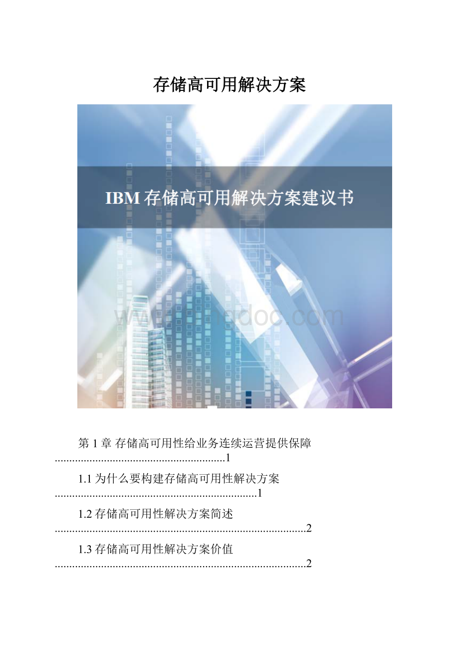 存储高可用解决方案.docx